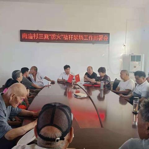 南庙村三夏“防火”秸秆禁烧工作部署会