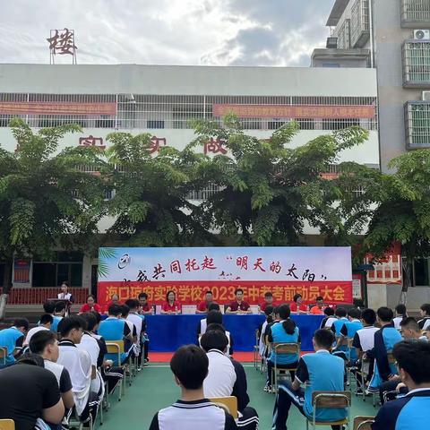 你我共同托起明天的梦——实验中学2023届中考师生动员大会