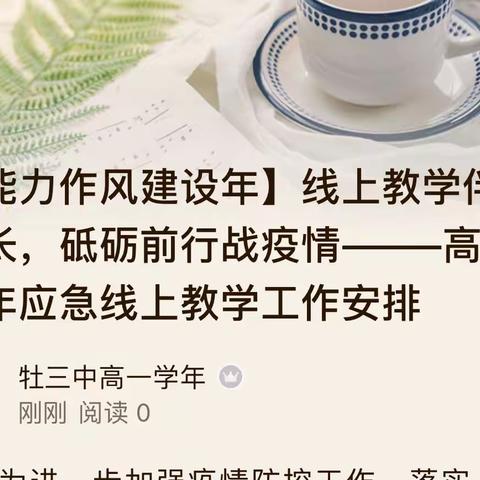 【能力作风建设年】线上教学伴成长，砥砺前行战疫情———高一学年应急线上教学工作安排