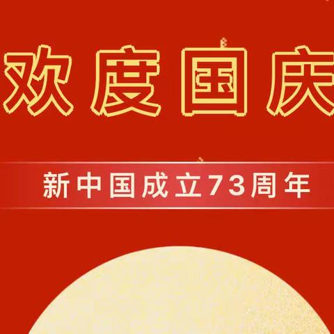 【能力作风建设年】2022国庆假期高一学年温馨提示