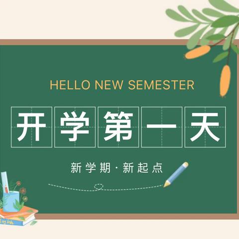 春光为序，共赴新程——高一新学期开学式