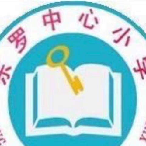 喜迎二十大🎈之疫情防控，督查同行——东罗中心小学迎接2022年秋季开学疫情防控安全工作检查