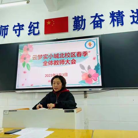 开篇谋新局 砥砺再出发--云梦实小城北校区召开2023年春季开学工作会议