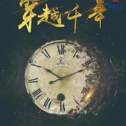 2022年下刘晟昭团集会-穿越千年