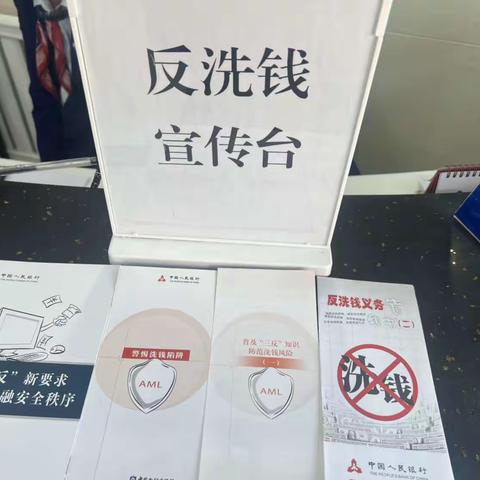 强化反洗钱宣传 筑牢反洗钱底线