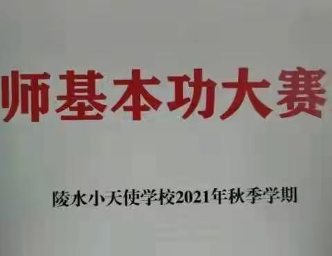 妙笔生花，竞汉字之美——小天使学校教师“粉笔字”基本功大赛