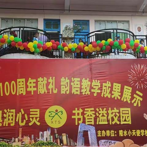 向建党100周年献礼——小天使学校“经典润心灵,书香溢校园”韵语教学成果展示六一文艺晚会影集