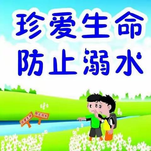 吕艺镇龙河中心幼儿园春季防溺水宣传知识