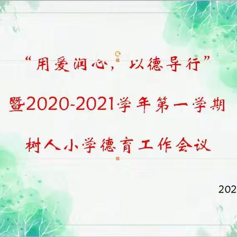 用爱润心 以德导行—上杭县官庄树人小学2020-2021学年德育工作会议