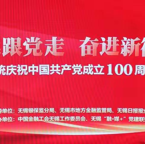 无锡金融系统庆祝中国共产党成立100周年文艺汇演