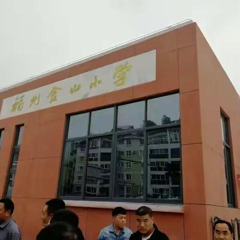 福州市金山小学之行