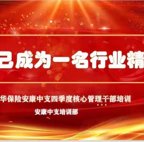 安康中支十月份核心管理干部培训