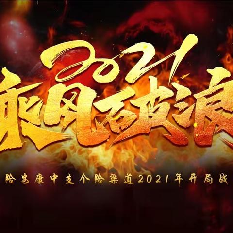 新华保险安康中支个险渠道2021开局之战启动会