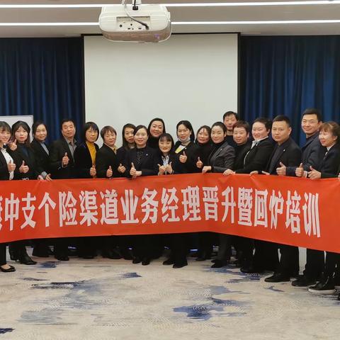 安康中支个险渠道2020年度业务经理晋升暨回炉培训