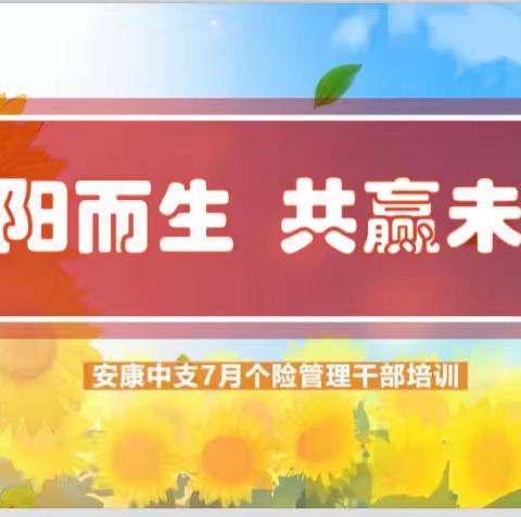 “向阳而生 共赢未来”安康中支7月主管轮训简报