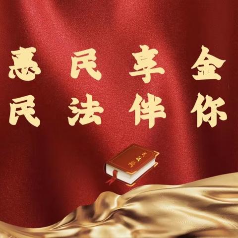 新华保险“惠民享金生 民法伴你行”——民法典全国巡讲•安康站﻿﻿﻿