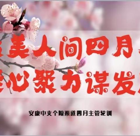 “最美人间四月天 凝心聚力谋发展”安康中支四月主管轮训简报
