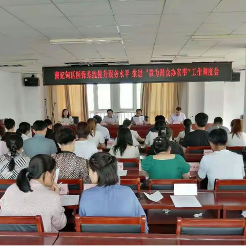 【唐山市曹妃甸区医保局】组织召开全区医保系统提升服务水平，推进“我为群众办实事”工作调度会议