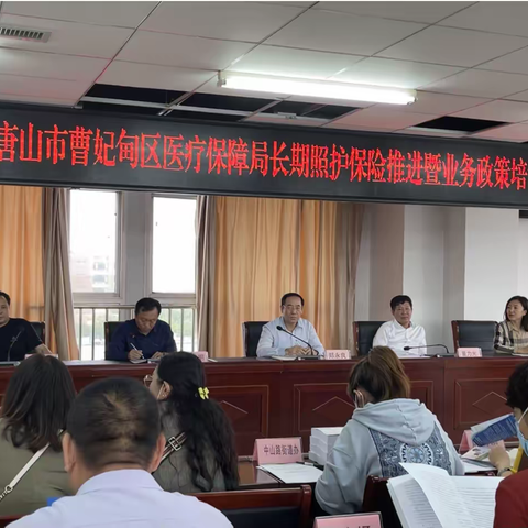 【唐山市曹妃甸区医保局】组织召开长期照护保险推进暨业务政策培训工作会议