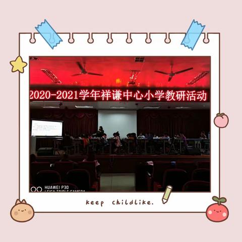 祥谦中心小学：教研，我们一直在路上一一教研工作活动报道