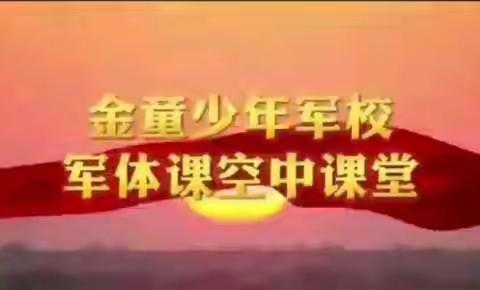 金童首郡小学二四班军体课操练——叠军被