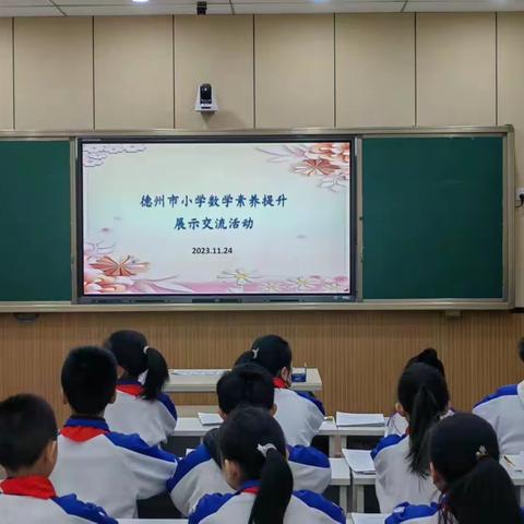 生本课堂之德州市小学数学素养提升展示交流活动