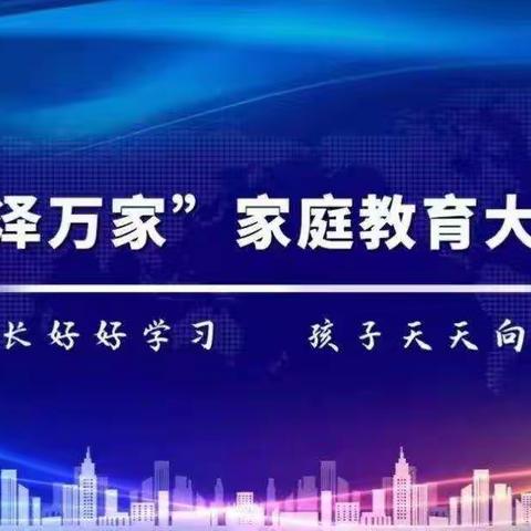 东港镇第二小学小学家庭教育——“爱泽万家”家庭教育大讲堂活动