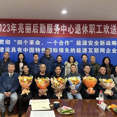 亮丽后勤:致敬芳华 感恩有您——亮丽后勤服务中心举办退休职工欢送会