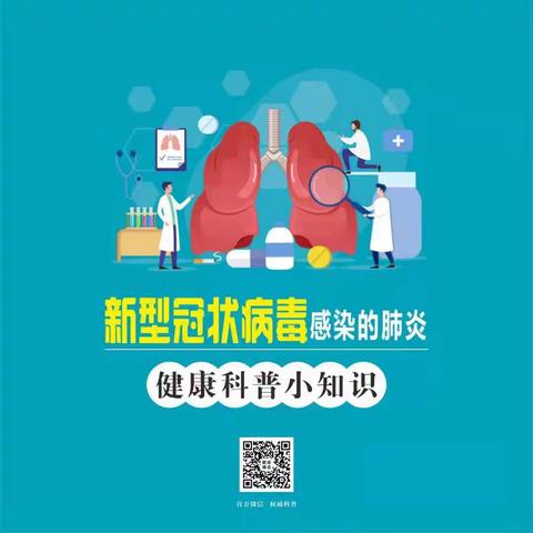 健康科普小知识：新型冠状病毒感染的肺炎