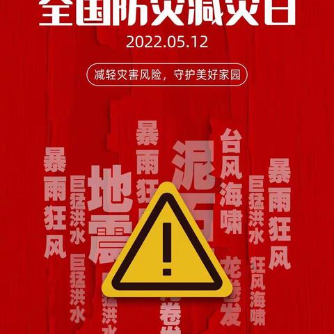 民生银行兰州分行2022年防灾减灾知识普及宣传