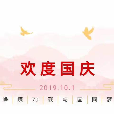 小太阳幼儿园2019年国庆节放假通知