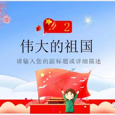 明天幼儿园欢度国庆，喜迎中秋教育教学活动！