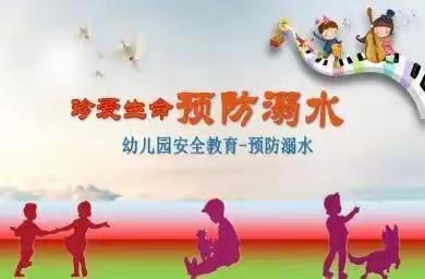 明天幼儿园防溺水安全宣传教育