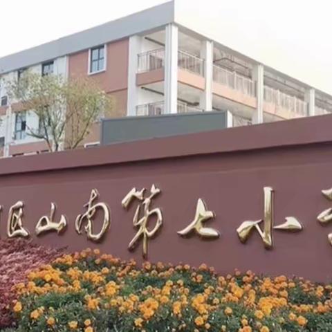 瑞“兔”开学季，喜迎开学礼-山南七小2023年春季开学礼