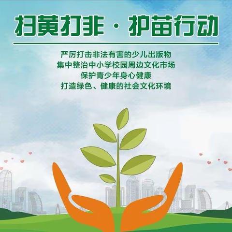 东旺乡开展“扫黄打非 护苗成长”系列活动