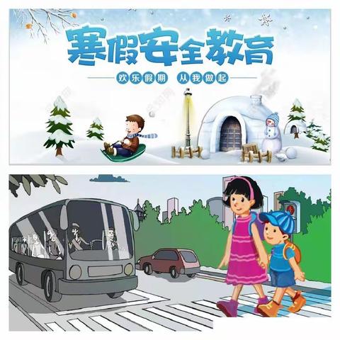 东海学校寒假安全教育•学生篇