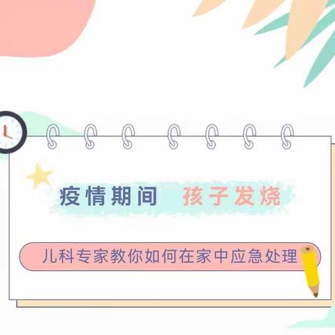 疫情期间，孩子发烧，儿科专家教你如何在家中应急处理？