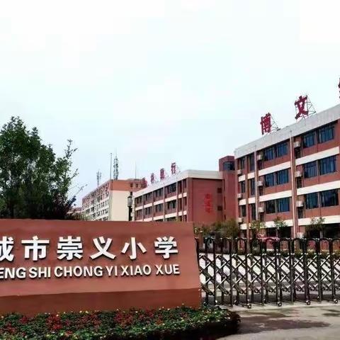 研教并行，心中有“数”——邹城市崇义小学线上教学纪实