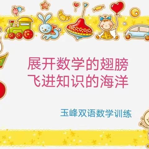 展开数学的翅膀，飞进知识的海洋