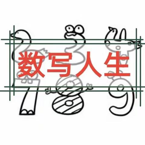 “双减”下的一年级数学作业——数写人生