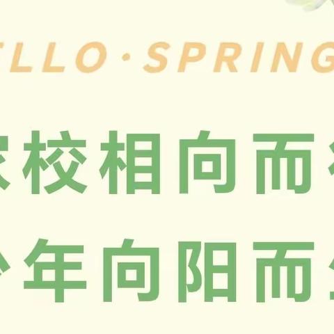 家校相向而行，少年向阳而生