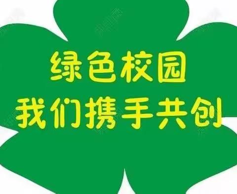 绿色校园，健康成长