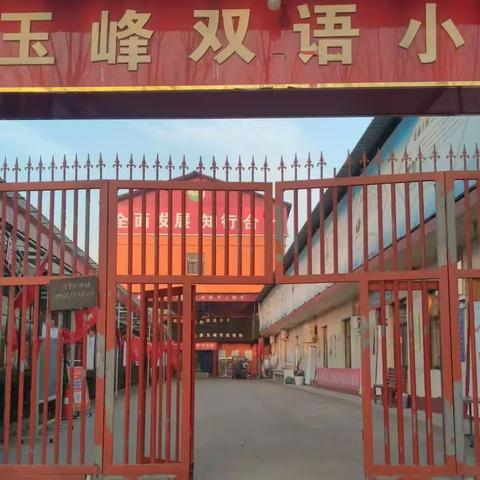 玉峰双语小学 第15周 工作回顾