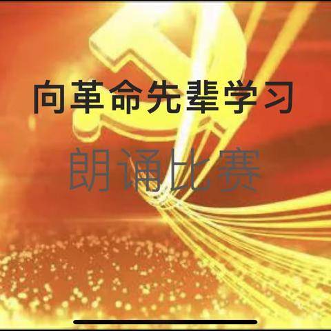 红色文化主题朗诵比赛