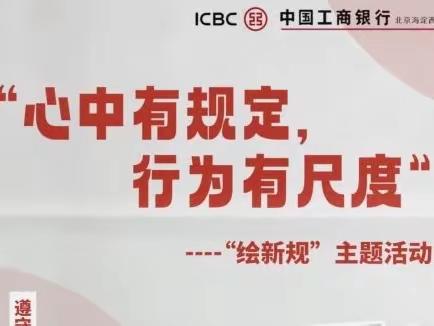 海淀西区紫竹桥支行开展员工违规处理行为规定警示学习活动