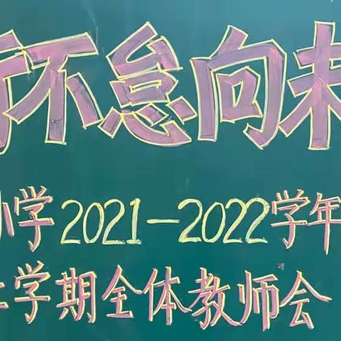 笃行不怠向未来——幸福小学2021-2022学年度第二学期全体教师会