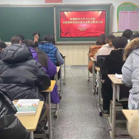 落实“双减”政策，严守师德“红线”——幸福小学召开在职教师有偿补课专项警示教育大会