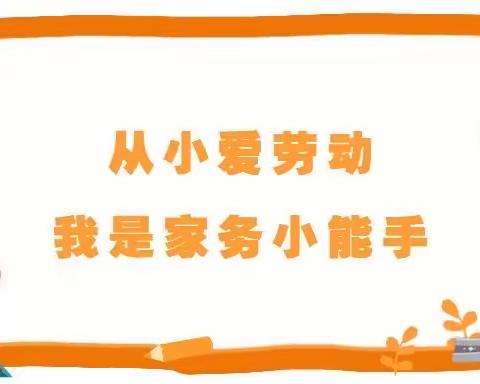 实用家务技巧让孩子爱上劳动——幸福小学学习路北家校共建公众号【家庭教育•第62期】