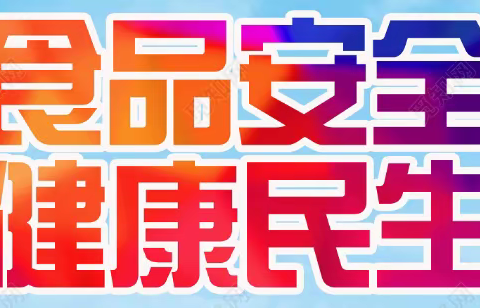 2022年全国科普日活动涉县科协联合涉市场监管局科普宣传食品安全