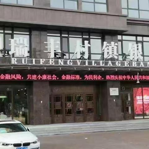 通化二道江瑞丰村镇银行反假货币宣传活动